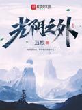 光阴之外许青小说免费阅读完整版